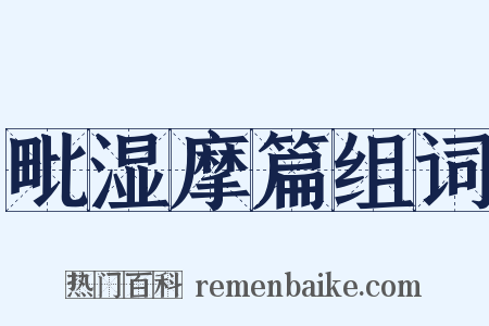 毗湿摩篇组词是什么意思的图片